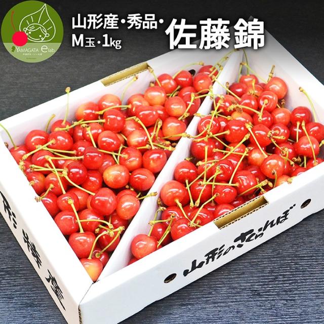 【6月中旬発送 先行早割】さくらんぼ 佐藤錦 秀品 Mサイズ 1kg 山形県産 産地直送 化粧箱入 お中元 ギフト 贈答品 人気です 送料無料 内祝いの通販は