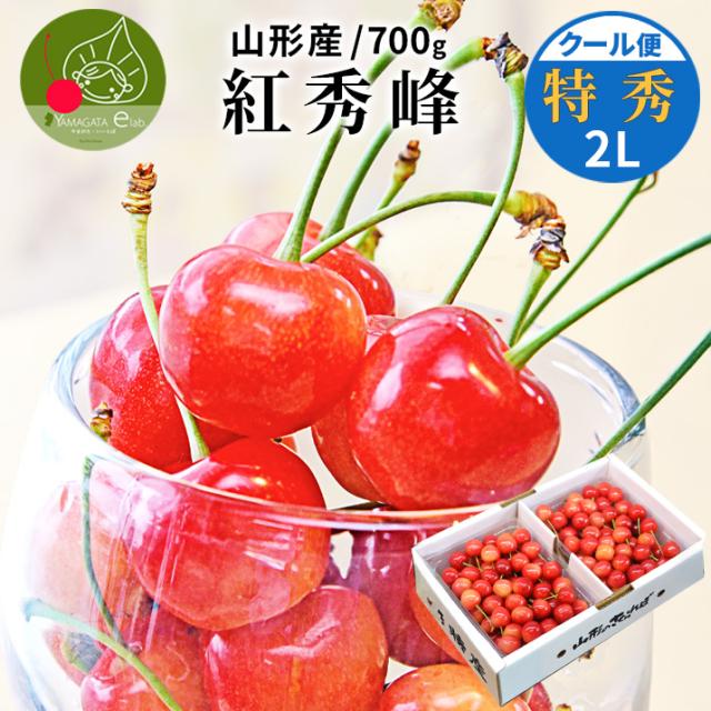 【2026年6月下旬発送 先行予約】 山形県産 さくらんぼ 紅秀峰 特秀 2L玉 700g(350g×2) 産地直送 化粧箱入り 佐藤錦 の次はこちら ギフト 送料無料