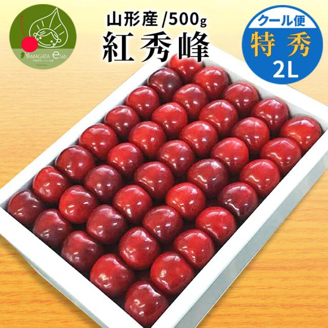 【2026年6月下旬送りとどける 先んずる取って置く】 さくらんぼ 紅秀峰 特秀 ２Ｌ玉 500g 鏡端っこ 円錐小体県産 出どころ直送 差し上げ物 差し上げる品として一般受けです かざり付ける箱入 貨物輸送無料