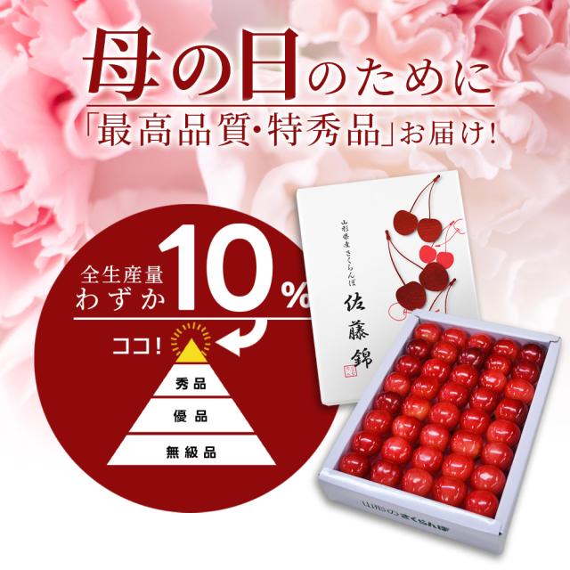 【母の日 ギフト まだ間に合う！】 さくらんぼ 佐藤錦 特秀 2L玉 鏡詰め 300g 山形県産 産地直送 化粧箱入 プレゼント 産地直送 手詰め メッセージカード_8