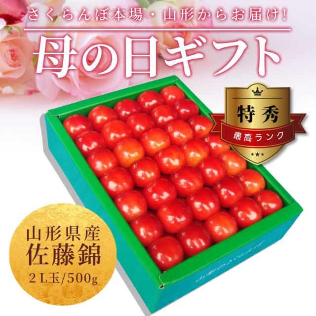 【母の日 ギフト まだ間に合う！】 さくらんぼ佐藤錦 500g 特秀 2L玉 鏡詰め 山形県産 産地直送 化粧箱入 プレゼント 手詰め メッセージカード ギフトカード 付 さくらんぼ 山形 大玉_3