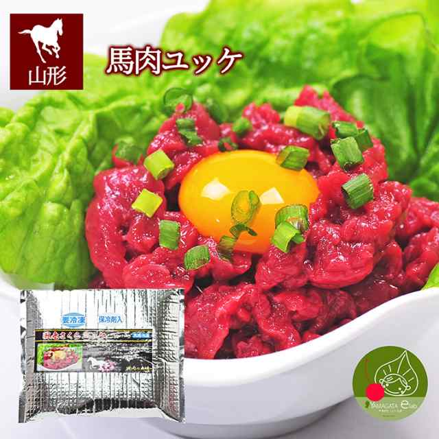 馬肉 ユッケ さくら 100g 冷凍発送 ヘルシー 馬肉 米澤 ギフト 新生活応援 置賜 ギフト 記念日 ビンゴ 景品 内祝い 歓送迎会 パーの通販はau Pay マーケット グルメ ギフトお取り寄せ 山形elab