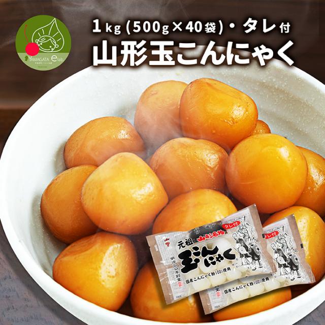 山形玉こんにゃく 20kg(500g×40袋) しょうゆタレ付き 創業百三十年余の味！ 玉こんにゃくの元祖 山形 山寺 お土産 ギフト プレゼント お家で感動！贈答用 化粧箱入り 大玉