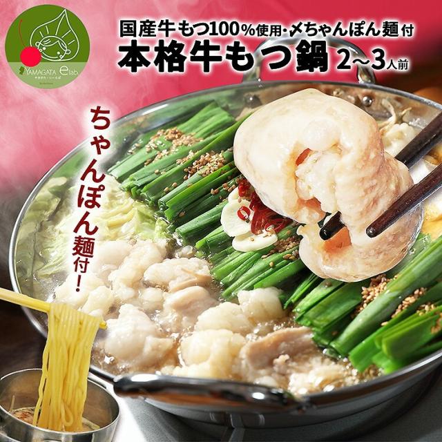 国産牛もつ鍋セット（2〜3人前） ちゃんぽん麺付き モツ 冷凍 送料無料 精肉店 肉専門 老舗 ギフト プレゼント 贈り物 自家用 誕生日 お祝い 高級 食品 グルメお取り寄せ お歳暮 年末年始 黒沼畜産の通販は