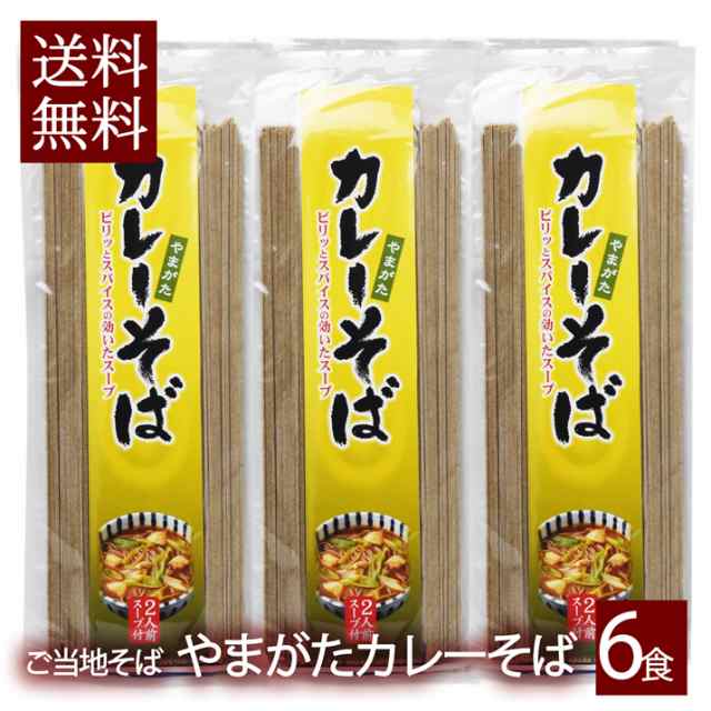 山形県産　PAY　鶏だし　グルメ＆ギフトお取り寄せ　3袋　山形　土産　カレーそば　ピリッとスパイス　スープ付き　山形eLab　乾麺　au　お取りの通販はau　6食入　インスタント麺　魅惑の味　麺　醤油味　ギフト　PAY　マーケット　マーケット－通販サイト