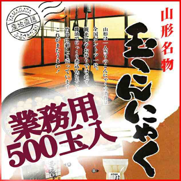 山形 お土産 玉こんにゃく 業務用 500玉入り 生こんにゃく 創業百余年の味 本練り 山形 山寺 お土産 イベント お祭りなどの玉こんにゃくの通販はau Pay マーケット グルメ ギフトお取り寄せ 山形elab