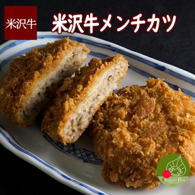 米沢牛 メンチカツ 25個 ブランド和牛 米沢 ギフト 新生活応援 置賜 記念日 クール冷凍便発送 限定 ビンゴ 景品 内祝い 歓送迎会ディナー パーティー 家族団らん 進学 就職 母の日 進学 就職 内祝い ギフト プレゼント 福袋 まとめ買い お得お歳暮