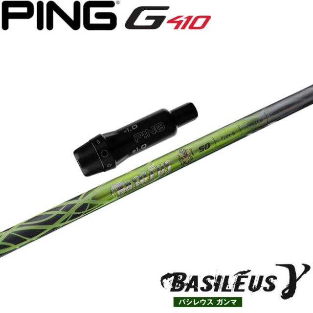 ピンG430/G425/G410用スリーブ付シャフト バシレウス ガンマ BASILEUS γ