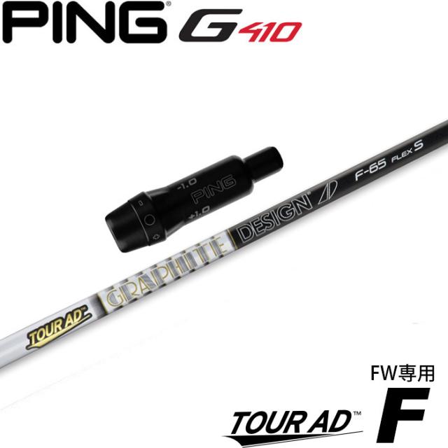ピンG430/G425/G410用スリーブ付シャフト グラファイトデザイン TOUR AD F ツアーAD F FW専用シャフト 日本仕様