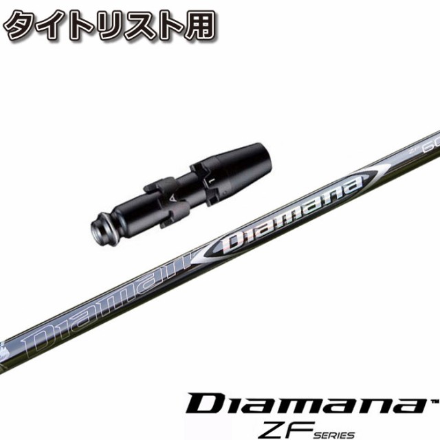 タイトリストDR用スリーブ付シャフト 三菱ケミカル Diamana ZF ディアマナZF 日本仕様｜au PAY マーケット