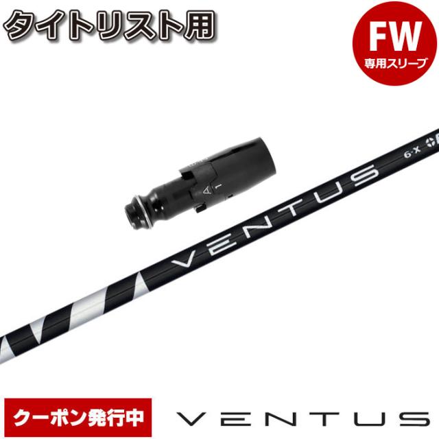 Fujikura VENTUS 6-X シャフト　タイトリストスリーブ Fujikura VENTUS TR ブルー 6S タイトリスト スリーブ