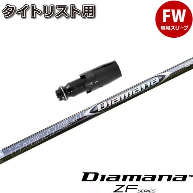 【在庫限り】タイトリストFW用OEM対応スリーブ付シャフト 三菱ケミカル Diamana ZF ディアマナZF 日本仕様