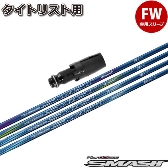 タイトリストFW用スリーブ付シャフト USTマミヤ ハドラス スマッシュ Hardlass SMASH
