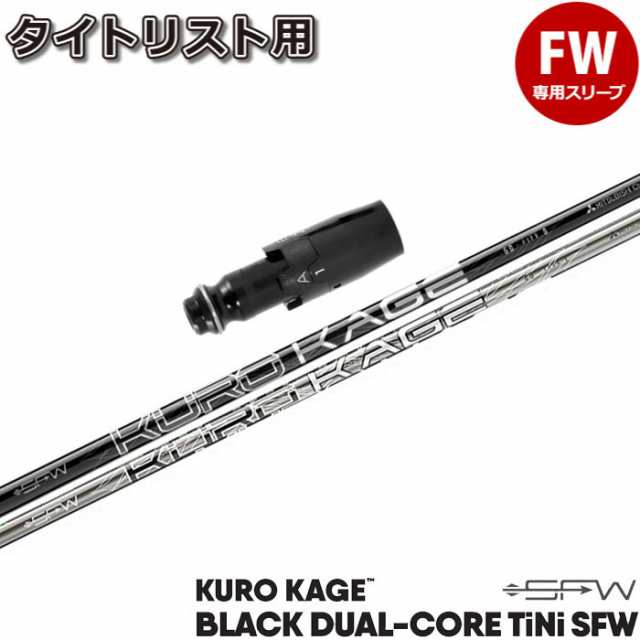 KUROKAGE クロカゲ TM5 フレックスS 5W シャフト単品