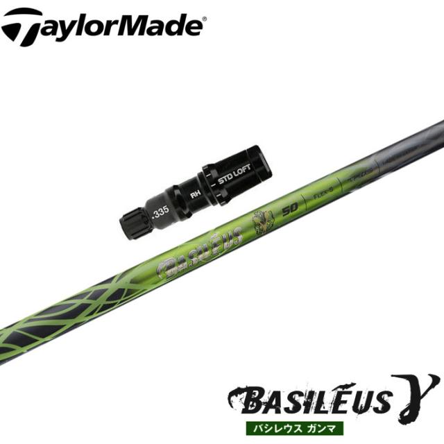 テーラーメイド用OEMスリーブ付シャフト バシレウス ガンマ BASILEUS γ