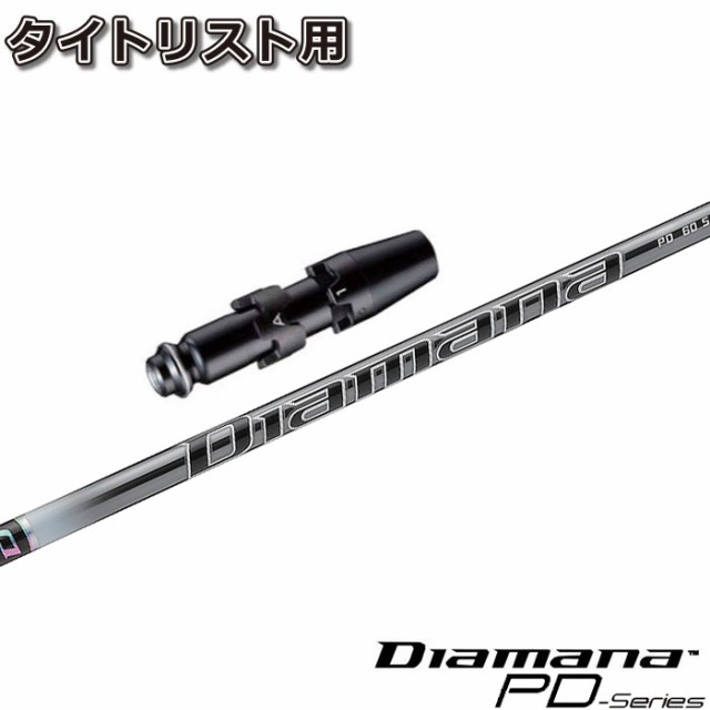 注文 タイトリストDR用スリーブ付シャフト 三菱ケミカル Diamana PD