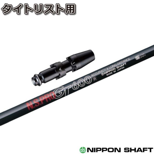 タイトリストDR用スリーブ付シャフト 日本シャフト N.S.PRO GT600 DR用 ドライバー用
