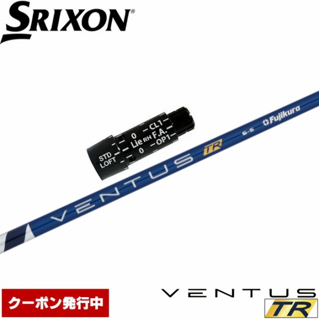 【クーポン発行中】スリクソン用対応スリーブ付シャフト フジクラ ベンタス TR ブルー 日本仕様 Fujikura VENTUS TR BLUEの通販は