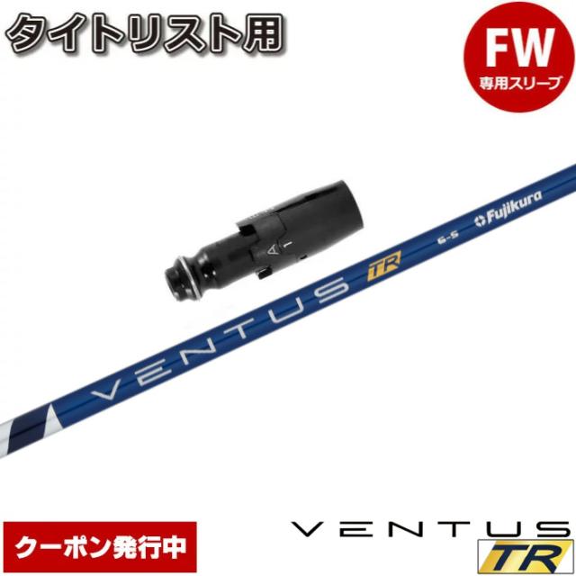 【クーポン発行中】タイトリストFW用スリーブ付シャフト フジクラ ベンタス TR ブルー 日本仕様 VENTUS TR BLUE