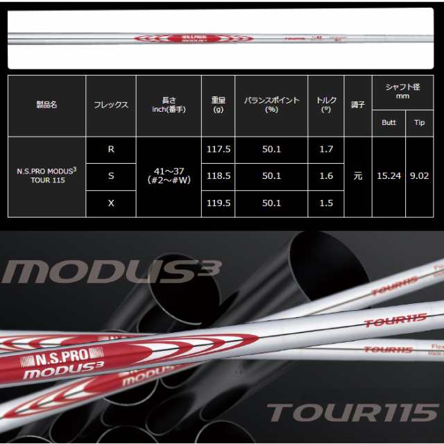 日本シャフト モーダス3 ツアー115 アイアン用 単品販売 N.S.PRO MODUS3 TOUR115｜au PAY マーケット