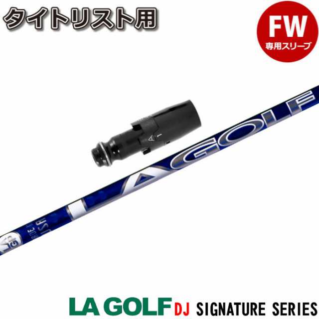 タイトリストFW用スリーブ付シャフト LA GOLF LAGP ダスティン・ジョンソン DJシグネチャーモデル