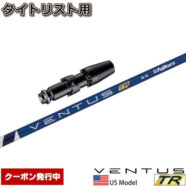【クーポン発行中】タイトリストDR用スリーブ付シャフト USフジクラ ベンタス TR ブルー VENTUS TR BLUE USの通販はシャフト