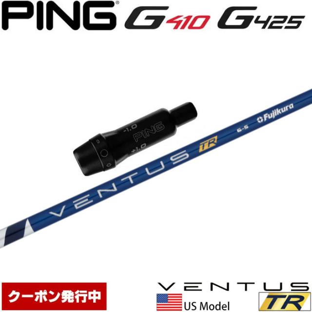 【クーポン発行中】ピンG430/G425/G410用OEMスリーブ付シャフト USフジクラ ベンタス TR ブルー Fujikura VENTUS TR BLUE US