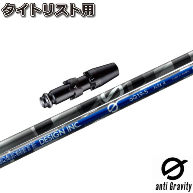 タイトリストDR用OEM対応スリーブ付シャフト グラファイトデザイン anti Gravity aG19 アンチ グラビティ