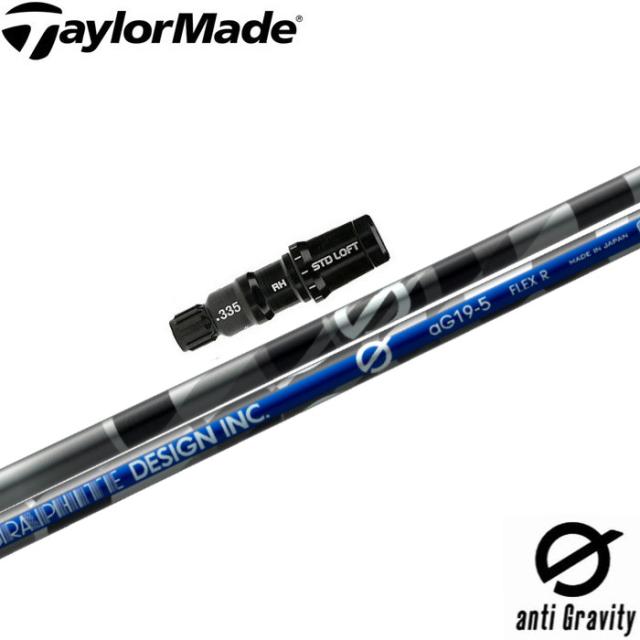 テーラーメイド用スリーブ付シャフト グラファイトデザイン anti Gravity aG19 アンチ グラビティ