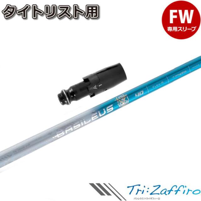 タイトリストFW用スリーブ付シャフト トライファス バシレウス トライザフィーロ Basileus Tri:Zaffiroの通販は