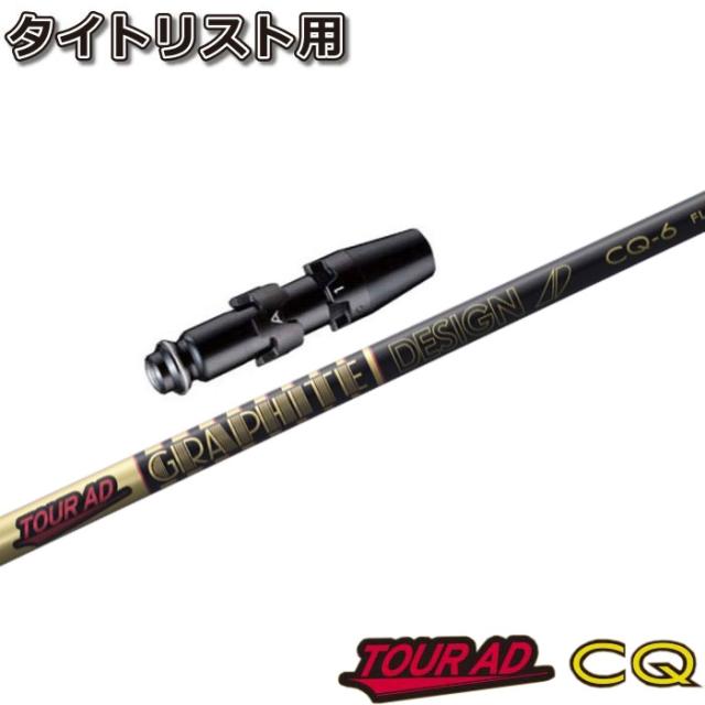 タイトリストDR用スリーブ付シャフト グラファイトデザイン TOUR AD CQ ツアーAD CQ