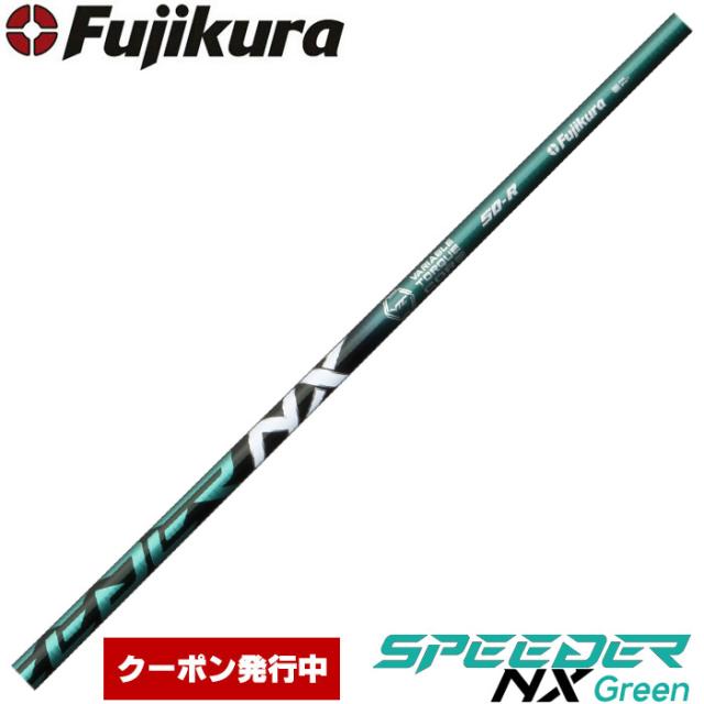 【クーポン発行中】フジクラ スピーダー NX グリーン 日本仕様 Fujikura Speeder NX Green※リシャフト対応のみ