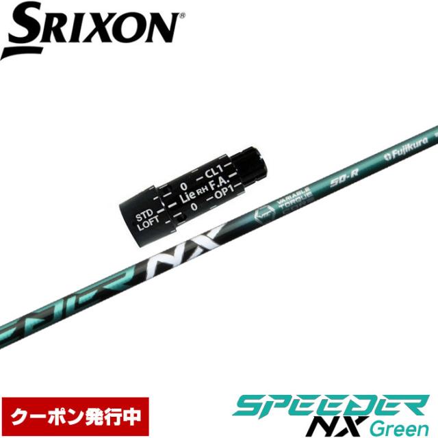 【クーポン発行中】スリクソン用スリーブ付シャフト フジクラ スピーダー NX グリーン 日本仕様 Fujikura Speeder NX Green