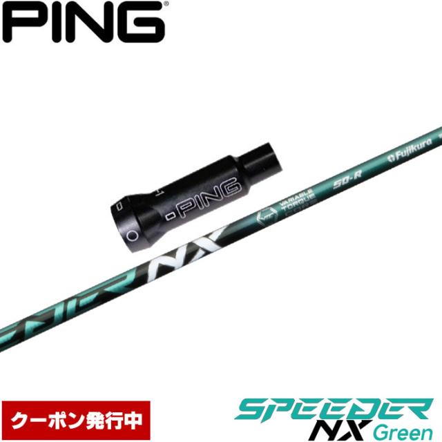 【クーポン発行中】ピンG400用OEM対応スリーブ付シャフト フジクラ スピーダー NX グリーン 日本仕様 Speeder NX Green