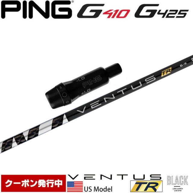 【クーポン発行中】ピンG430/G425/G410用スリーブ付シャフト USフジクラ ベンタス TR ブラック Fujikura VENTUS TR BLACK USの通販は