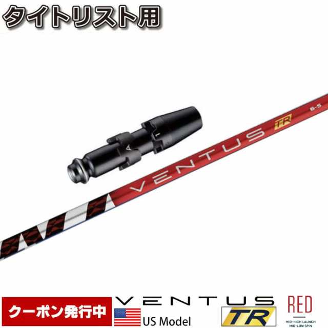 タイトリストDR用スリーブ付シャフト USフジクラ ベンタス TR レッド 