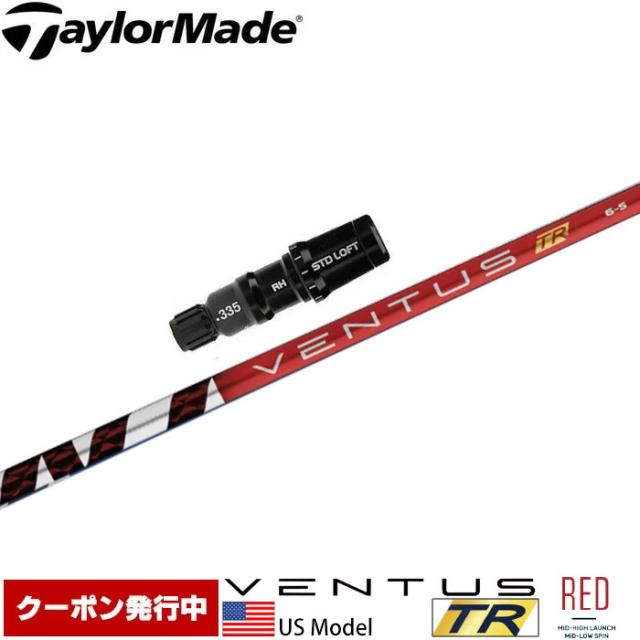 【クーポン発行中】テーラーメイド用対応スリーブ付シャフト USフジクラ ベンタス TR レッド Fujikura VENTUS TR RED US
