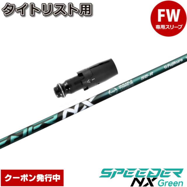 【クーポン発行中】タイトリストFW用スリーブ付シャフト フジクラ スピーダー NX グリーン 日本仕様 Speeder NX GREEN