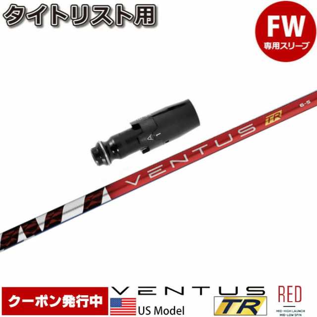 【クーポン発行中】タイトリストFW用スリーブ付シャフト USフジクラ ベンタス TR レッド VENTUS TR RED USの通販は
