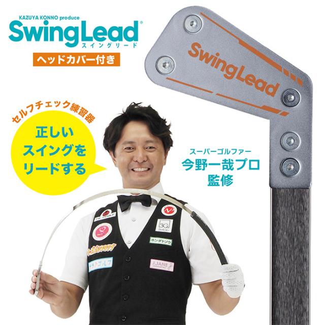 修 今野一哉プロ監修練習器具 Swing Lead スイングリード