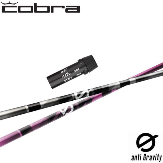 コブラ用OEM対応スリーブ付シャフト グラファイトデザイン anti Gravity aG33 アンチ グラビティ