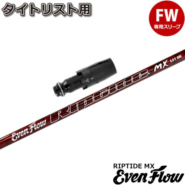 タイトリストFW用OEM対応スリーブ付シャフト プロジェクトX イーブンフロー リップタイド MX US PROJECT X EvenFlow Riptide MX