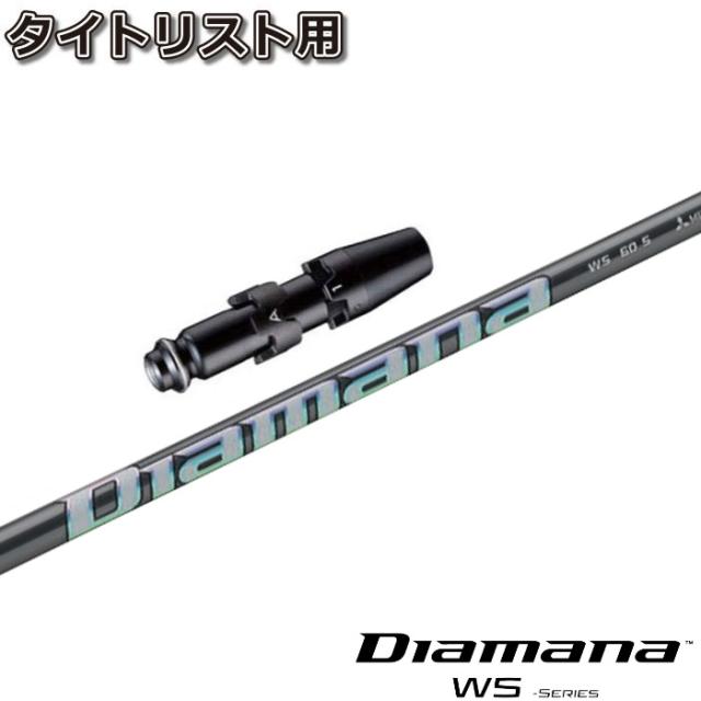 【在庫限り】タイトリストDR用スリーブ付シャフト 三菱ケミカル Diamana WS ディアマナ WS 日本仕様