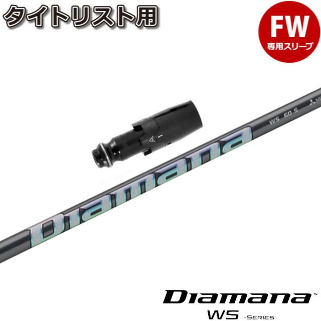 【在庫限り】タイトリストFW用スリーブ付シャフト 三菱ケミカル Diamana WS ディアマナ WS 日本仕様