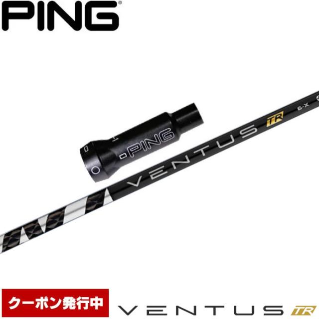【クーポン発行中】ピンG400用OEM対応スリーブ付シャフト フジクラ ベンタス TR ブラック 日本仕様 VENTUS TR BLACK