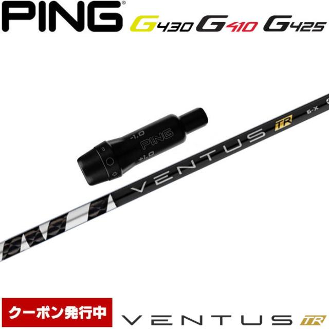 【クーポン発行中】ピンG430/G425/G410用OEM対応スリーブ付シャフト フジクラ ベンタス TR ブラック 日本仕様 Fujikura VENTUS TR BLACKの通販は 28,600円