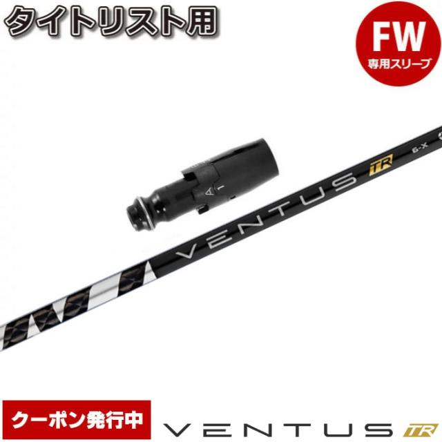 【クーポン発行中】タイトリストFW用OEM対応スリーブ付シャフト フジクラ ベンタス TR ブラック 日本仕様 VENTUS TR BLACKの通販は