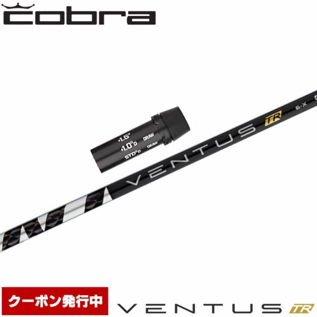 新着商品 コブラ用OEM対応スリーブ付シャフト フジクラ ベンタス TR