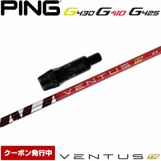 ピンG430/G425/G410用スリーブ付シャフト フジクラ ベンタス TR レッド