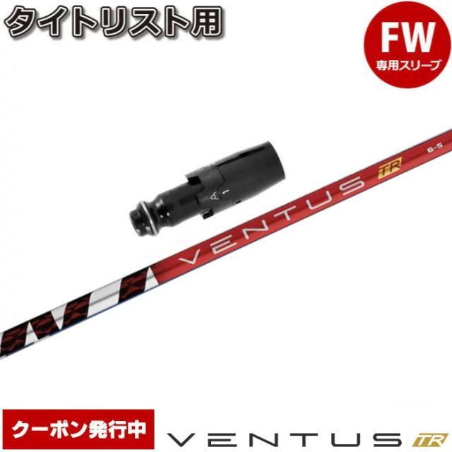 【クーポン発行中】タイトリストFW用OEM対応スリーブ付シャフト フジクラ ベンタス TR レッド 日本仕様 VENTUS TR REDの通販は